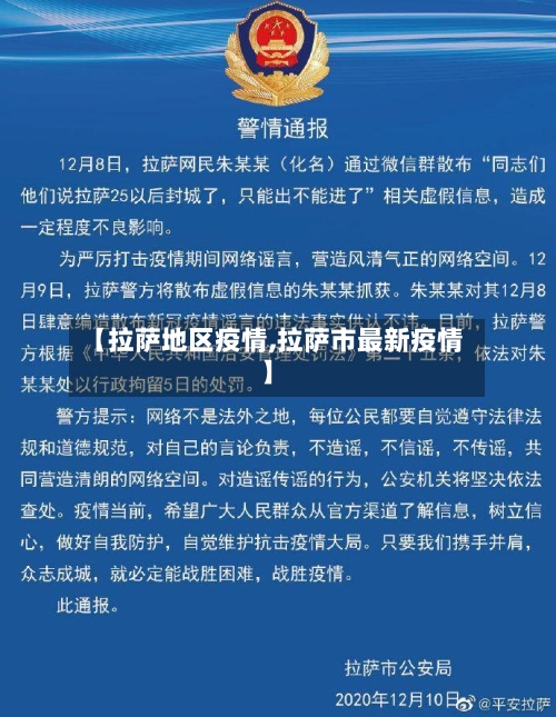 【拉萨地区疫情,拉萨市最新疫情】