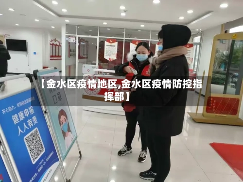 【金水区疫情地区,金水区疫情防控指挥部】-第2张图片