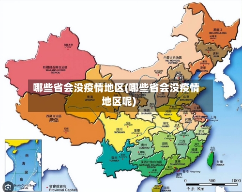 哪些省会没疫情地区(哪些省会没疫情地区呢)