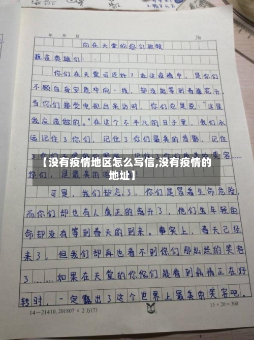 【没有疫情地区怎么写信,没有疫情的地址】-第2张图片