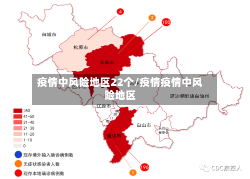 疫情中风险地区22个/疫情疫情中风险地区