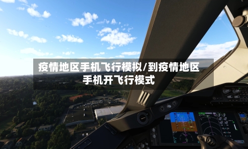 疫情地区手机飞行模拟/到疫情地区手机开飞行模式