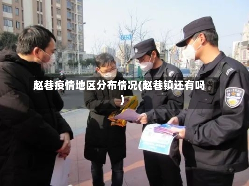 赵巷疫情地区分布情况(赵巷镇还有吗)