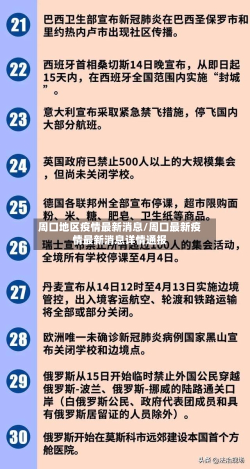 周口地区疫情最新消息/周口最新疫情最新消息详情通报-第2张图片