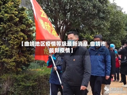 【曲靖地区疫情等级最新消息,曲靖市最新疫情】