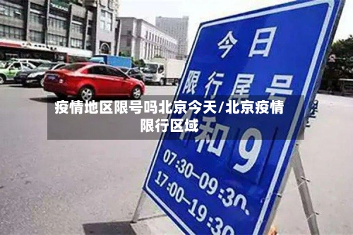 疫情地区限号吗北京今天/北京疫情限行区域-第3张图片