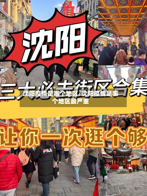 沈阳疫情是哪个地区/沈阳疫情是哪个地区最严重