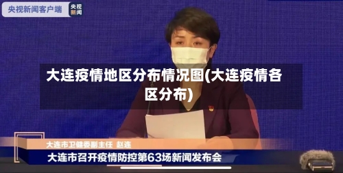 大连疫情地区分布情况图(大连疫情各区分布)