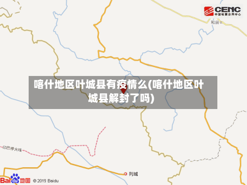 喀什地区叶城县有疫情么(喀什地区叶城县解封了吗)