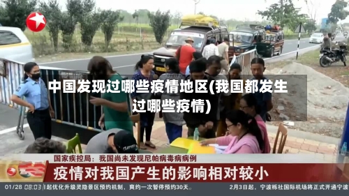 中国发现过哪些疫情地区(我国都发生过哪些疫情)