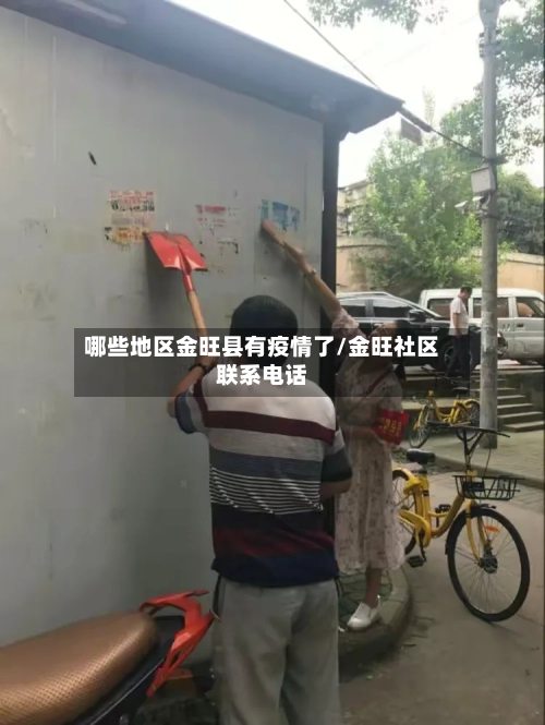 哪些地区金旺县有疫情了/金旺社区联系电话