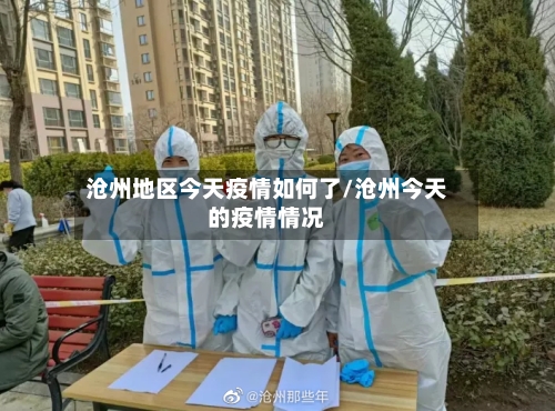 沧州地区今天疫情如何了/沧州今天的疫情情况-第2张图片