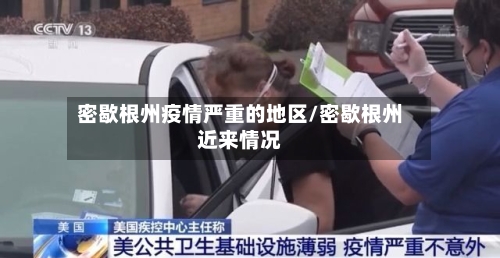 密歇根州疫情严重的地区/密歇根州近来情况