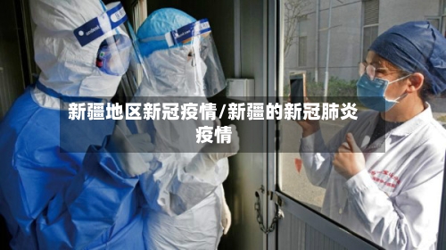 新疆地区新冠疫情/新疆的新冠肺炎疫情-第2张图片