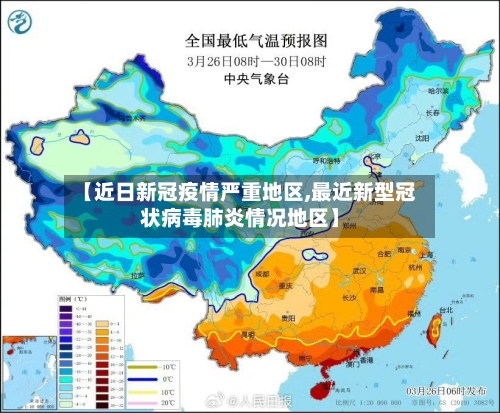 【近日新冠疫情严重地区,最近新型冠状病毒肺炎情况地区】-第3张图片