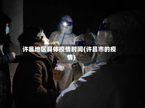 许昌地区具体疫情时间(许昌市的疫情)-第3张图片