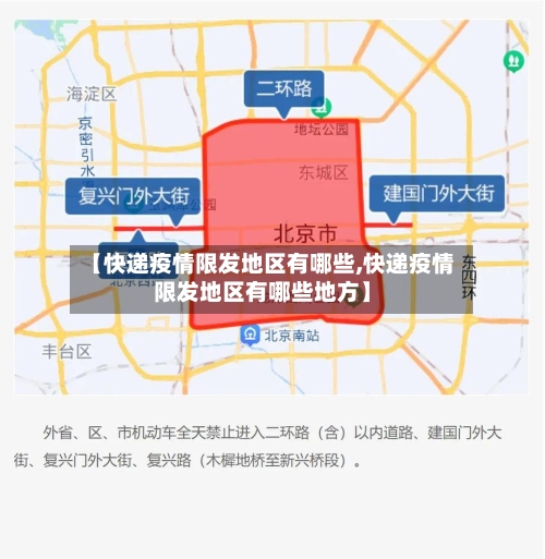 【快递疫情限发地区有哪些,快递疫情限发地区有哪些地方】