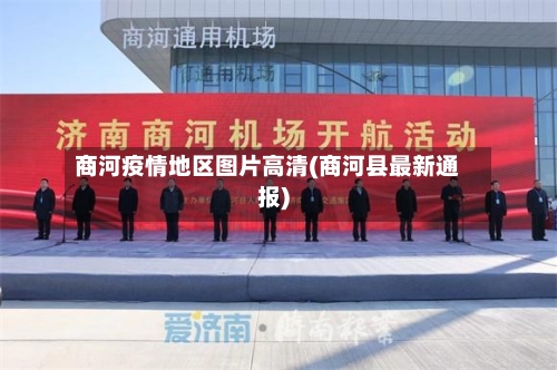 商河疫情地区图片高清(商河县最新通报)-第3张图片