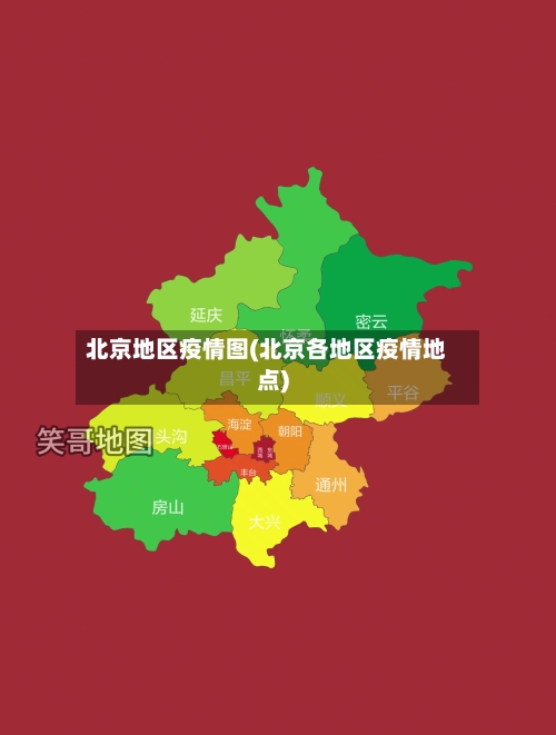 北京地区疫情图(北京各地区疫情地点)-第2张图片