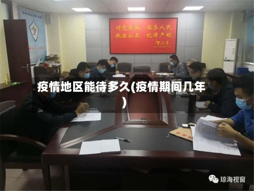 疫情地区能待多久(疫情期间几年)-第2张图片