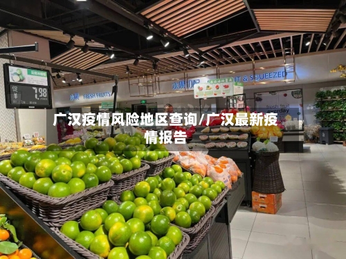 广汉疫情风险地区查询/广汉最新疫情报告