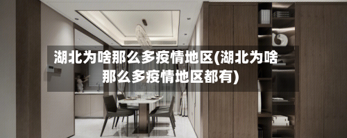 湖北为啥那么多疫情地区(湖北为啥那么多疫情地区都有)