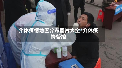 介休疫情地区分布图片大全/介休疫情管控