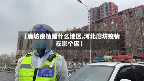 【廊坊疫情是什么地区,河北廊坊疫情在哪个区】