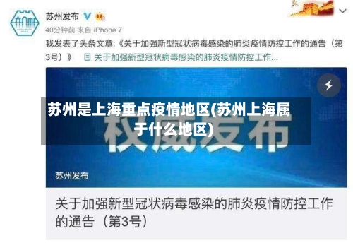 苏州是上海重点疫情地区(苏州上海属于什么地区)-第2张图片