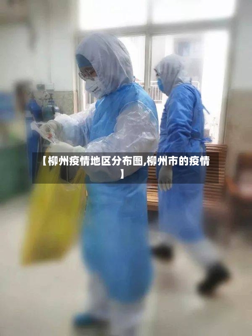 【柳州疫情地区分布图,柳州市的疫情】-第2张图片