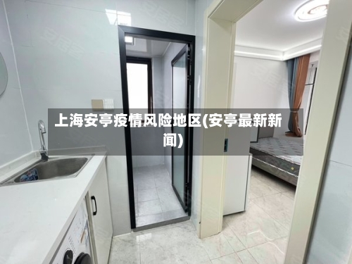 上海安亭疫情风险地区(安亭最新新闻)-第2张图片
