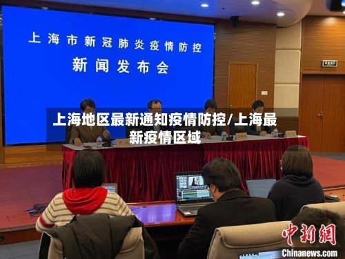 上海地区最新通知疫情防控/上海最新疫情区域