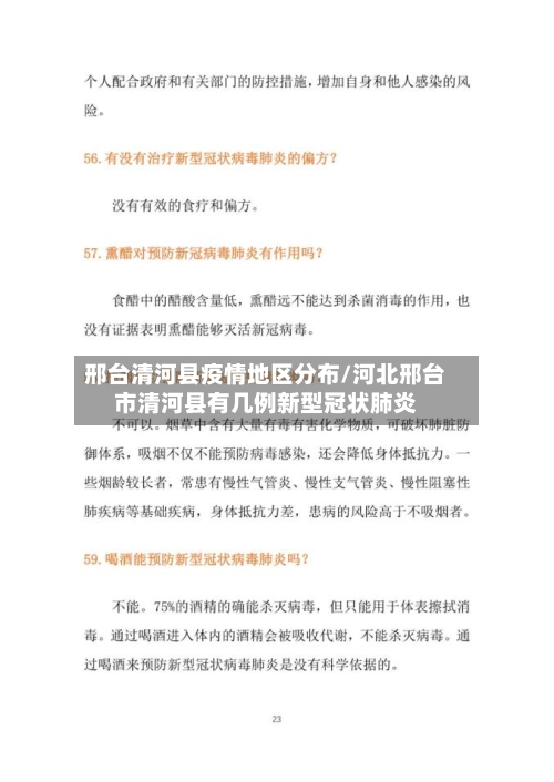 邢台清河县疫情地区分布/河北邢台市清河县有几例新型冠状肺炎