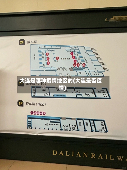 大连是哪种疫情地区的(大连是否疫情)-第2张图片