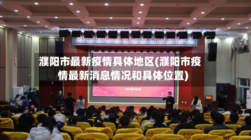 濮阳市最新疫情具体地区(濮阳市疫情最新消息情况和具体位置)-第2张图片