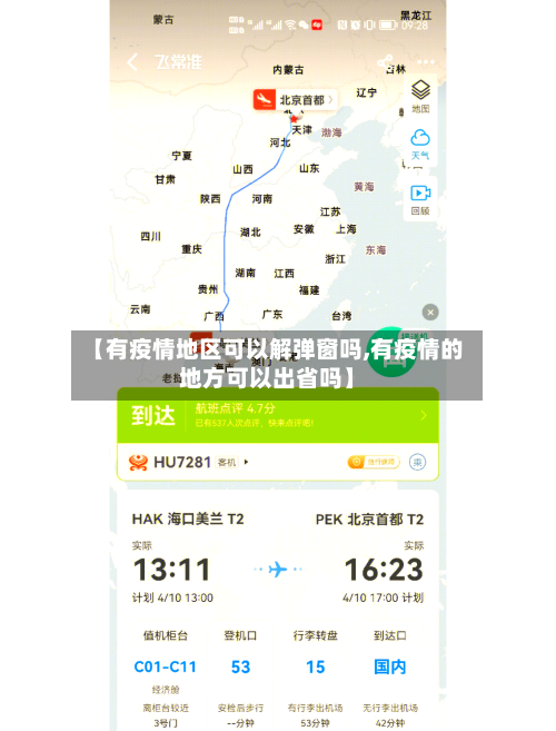 【有疫情地区可以解弹窗吗,有疫情的地方可以出省吗】