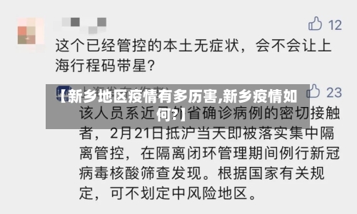 【新乡地区疫情有多历害,新乡疫情如何?】
