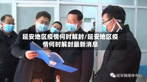 延安地区疫情何时解封/延安地区疫情何时解封最新消息