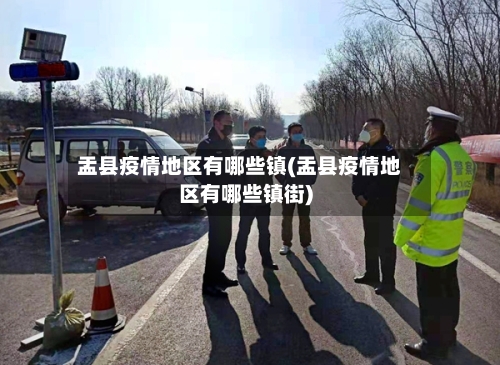 盂县疫情地区有哪些镇(盂县疫情地区有哪些镇街)-第2张图片