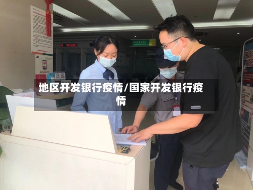 地区开发银行疫情/国家开发银行疫情