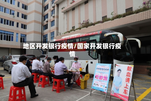 地区开发银行疫情/国家开发银行疫情-第2张图片