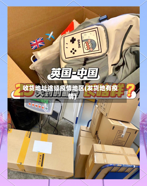 收货地址途经疫情地区(发货地有疫情)-第2张图片