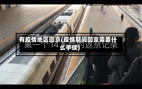 有疫情地区回京(疫情期间回京需要什么手续)-第2张图片