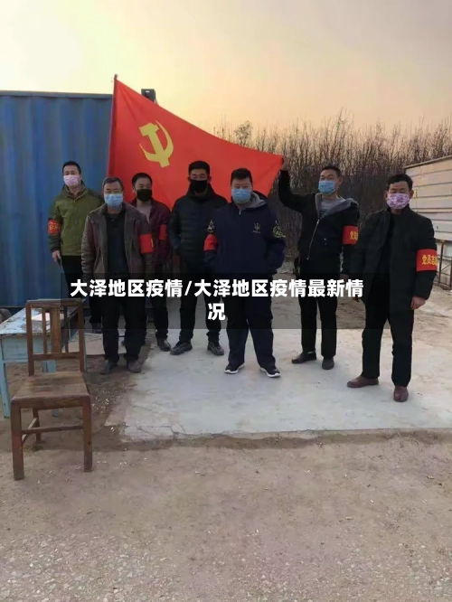 大泽地区疫情/大泽地区疫情最新情况