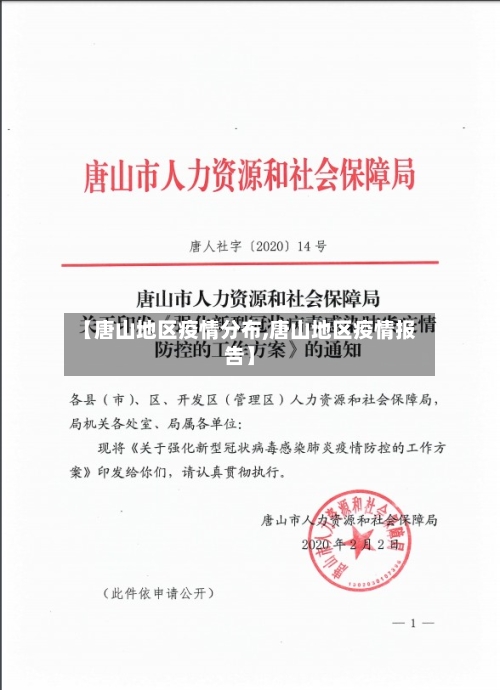 【唐山地区疫情分布,唐山地区疫情报告】