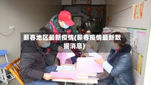 蕲春地区最新疫情(蕲春疫情最新数据消息)