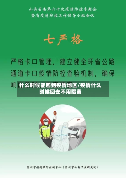 什么时候能回到疫情地区/疫情什么时候回去不用隔离