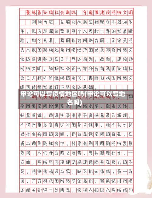 申论可以写疫情地区吗(申论可以写地名吗)-第3张图片