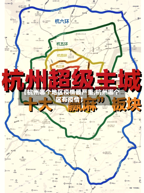 【杭州哪个地区疫情最严重,杭州哪个区有疫情】