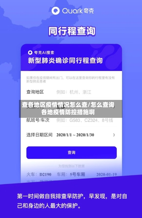 查各地区疫情情况怎么查/怎么查询各地疫情防控措施啊